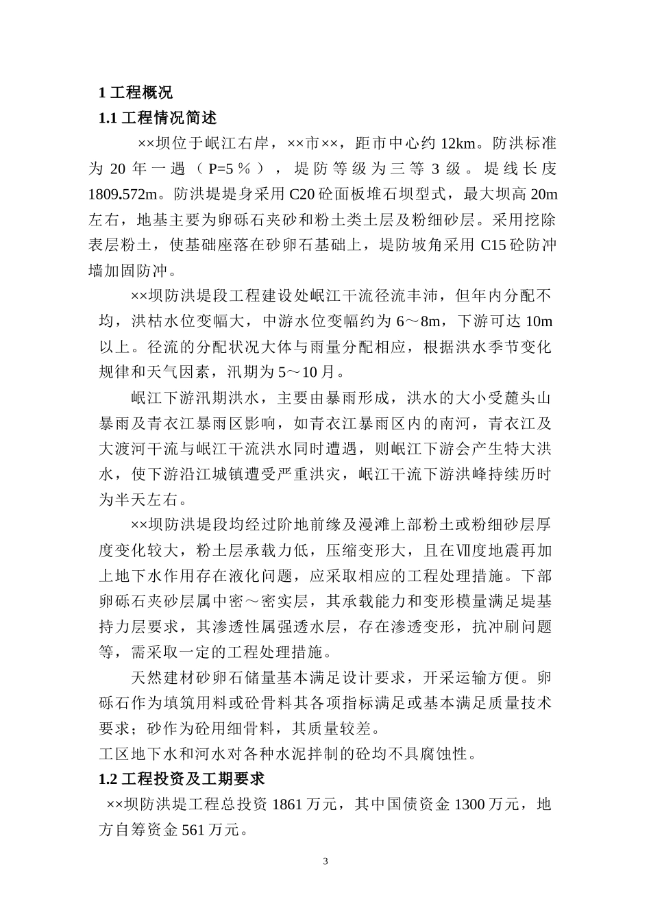 防洪堤监理工作总结【盘古】--监理工作总结_第3页