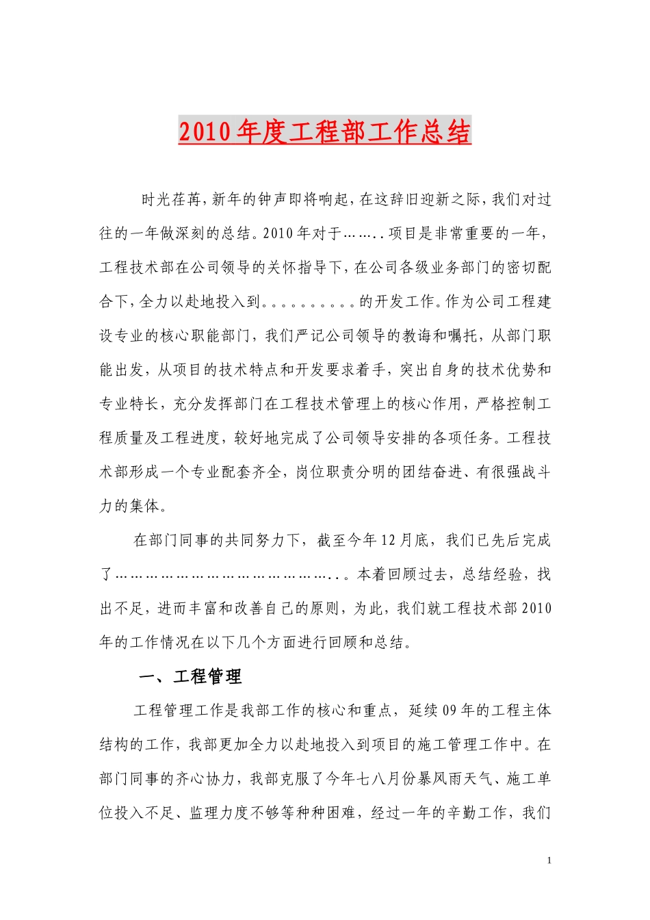 房地产公司工程部年终总结【盘古】--监理工作总结_第1页