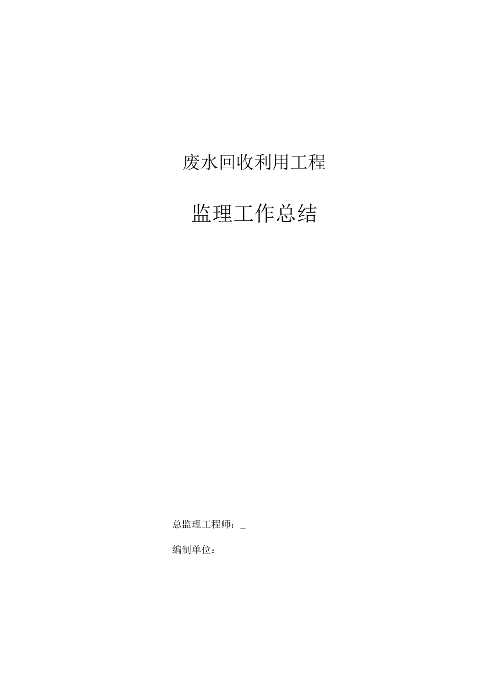 废水回收利用工程监理工作总结【盘古】--监理工作总结_第1页