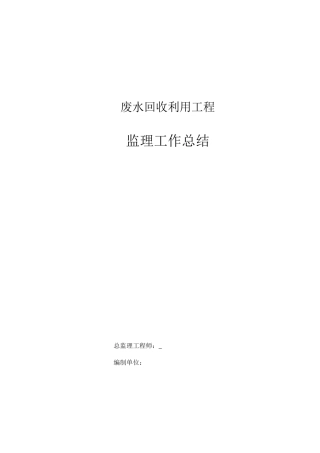 废水回收利用工程监理工作总结【盘古】--监理工作总结