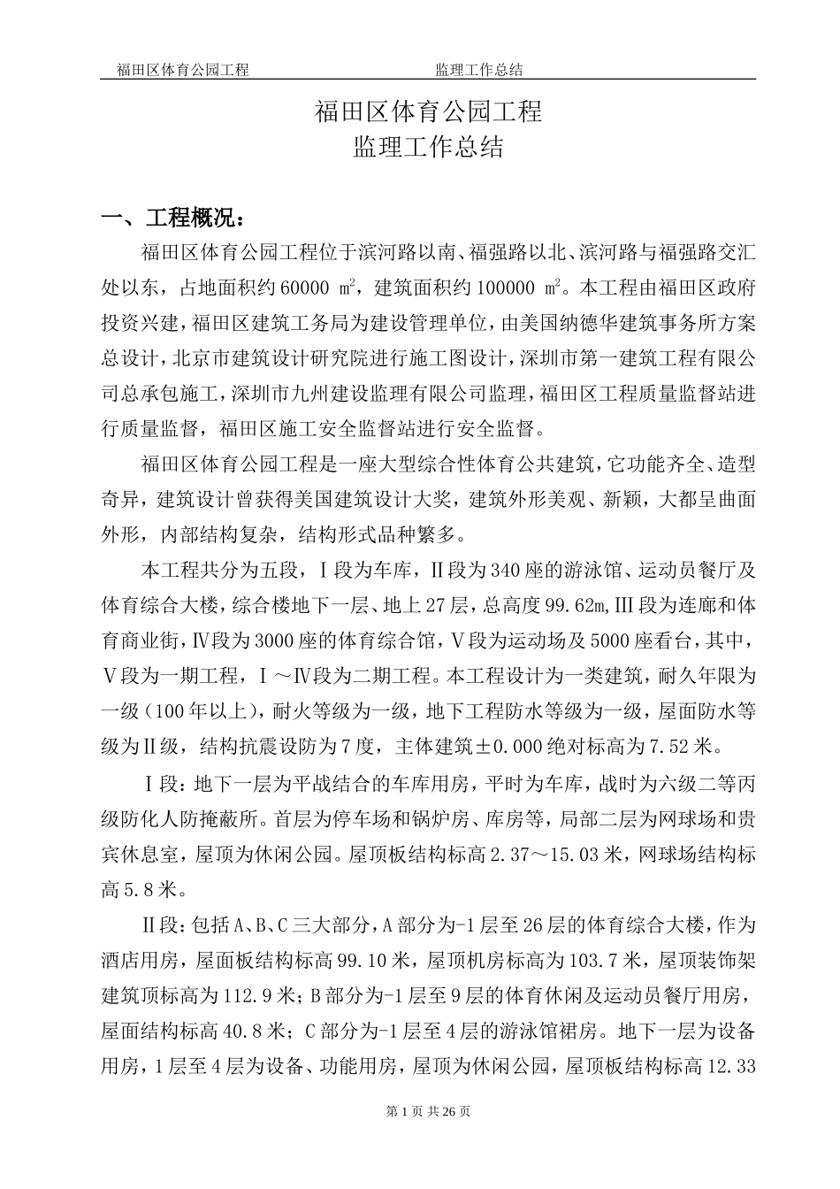 福田体育公园工程监理工作总结【盘古】--监理工作总结_第1页