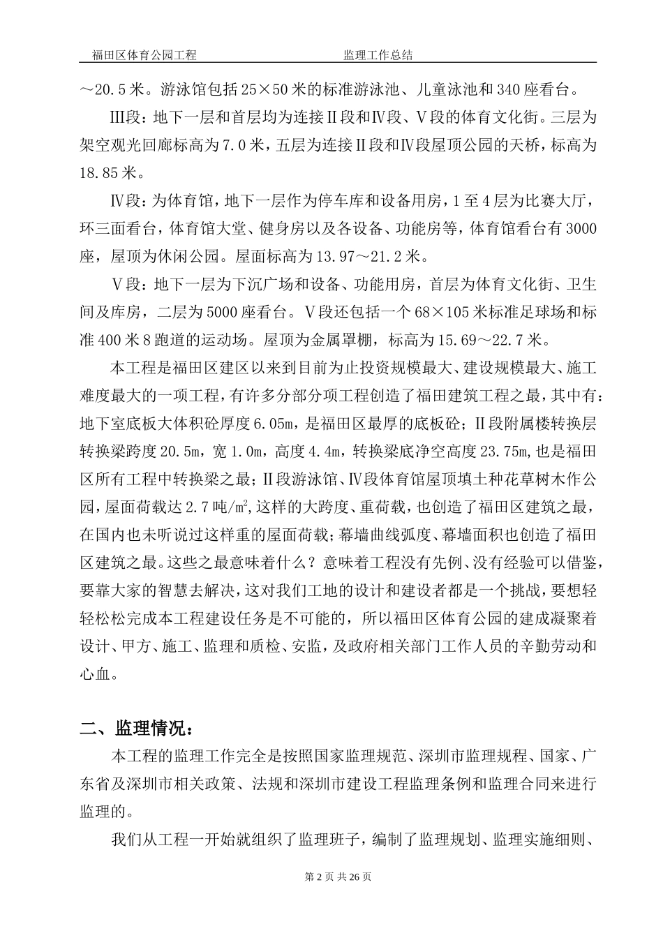 福田体育公园工程监理工作总结【盘古】--监理工作总结_第2页