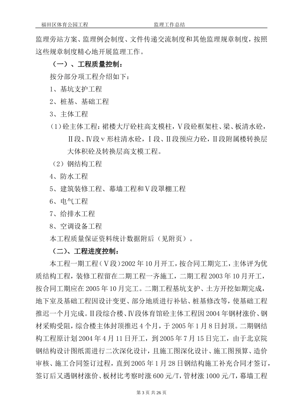 福田体育公园工程监理工作总结【盘古】--监理工作总结_第3页