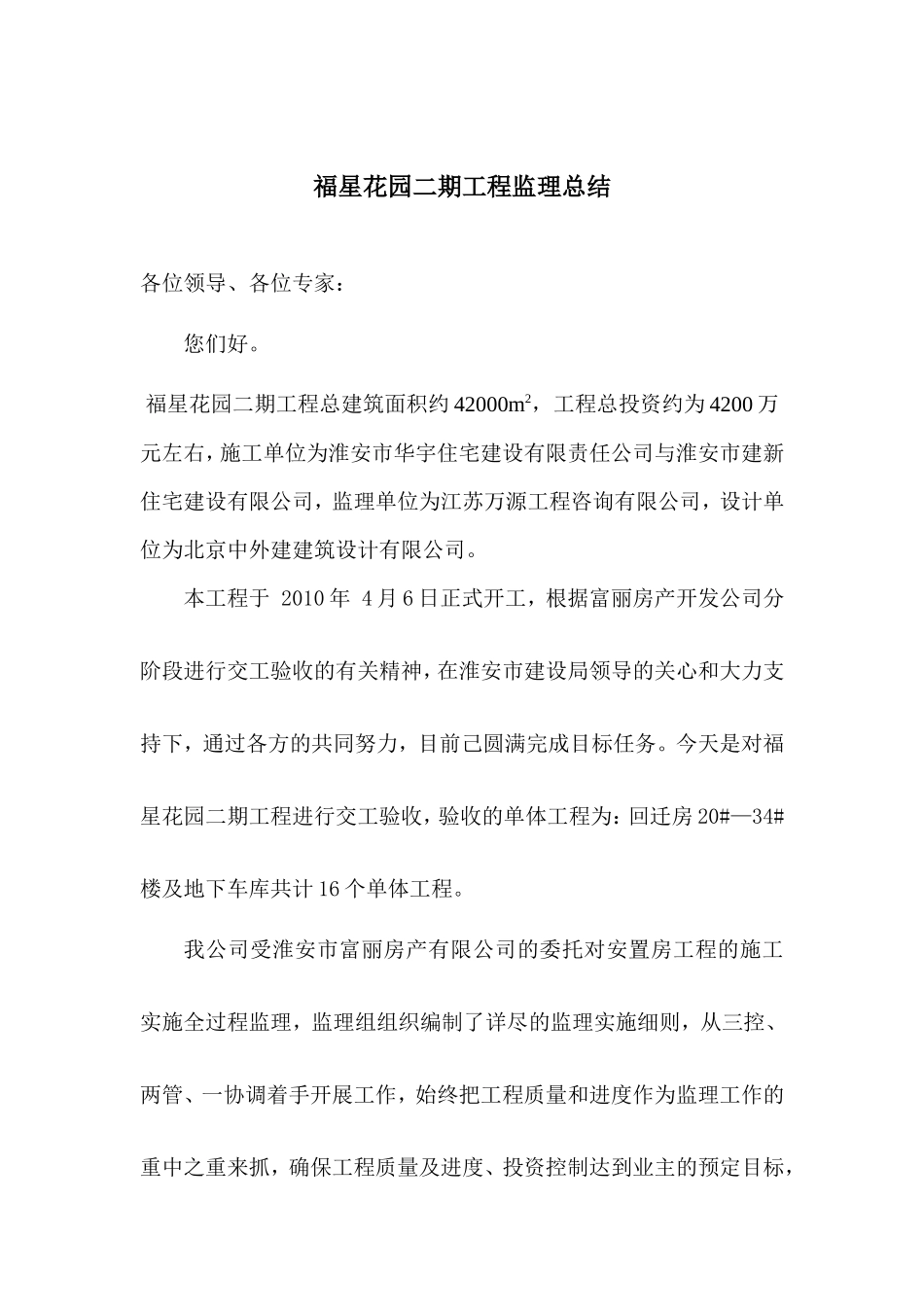 福星花园二期工程监理总结【盘古】--监理工作总结_第1页
