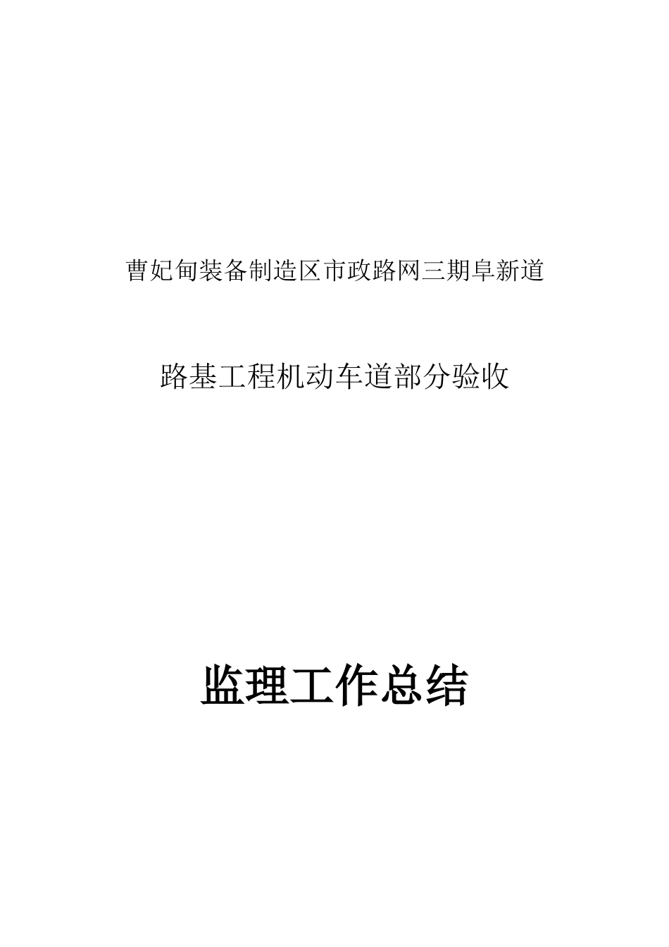 阜新道路基工程中间验收监理总结【盘古】--监理工作总结_第1页