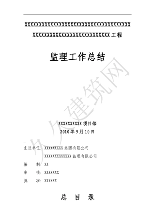 钢结构厂房监理总结【盘古】--监理工作总结