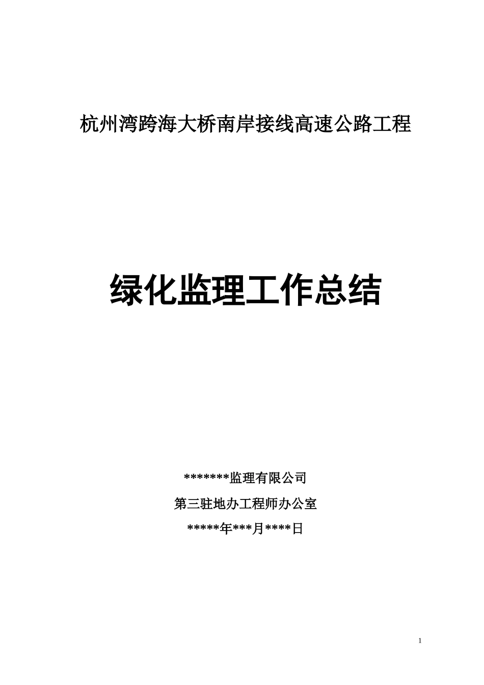 高速公路工程绿化监理工作总结【盘古】--监理工作总结_第1页