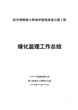 高速公路工程绿化监理工作总结【盘古】--监理工作总结