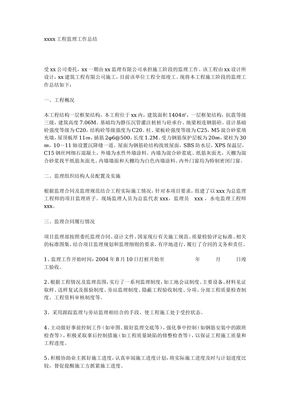 工程监理工作总结【盘古】--监理工作总结_第1页