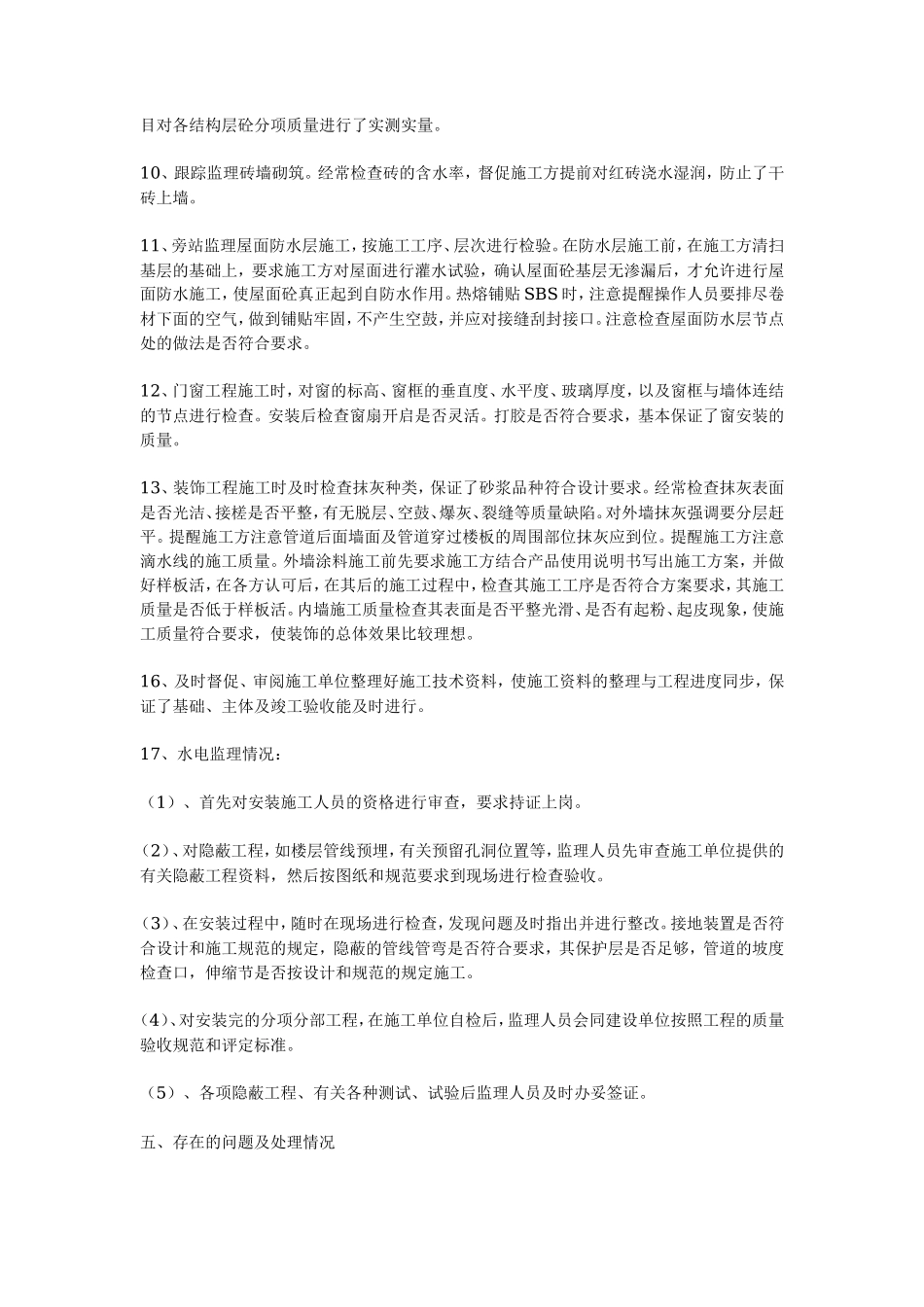 工程监理工作总结【盘古】--监理工作总结_第3页