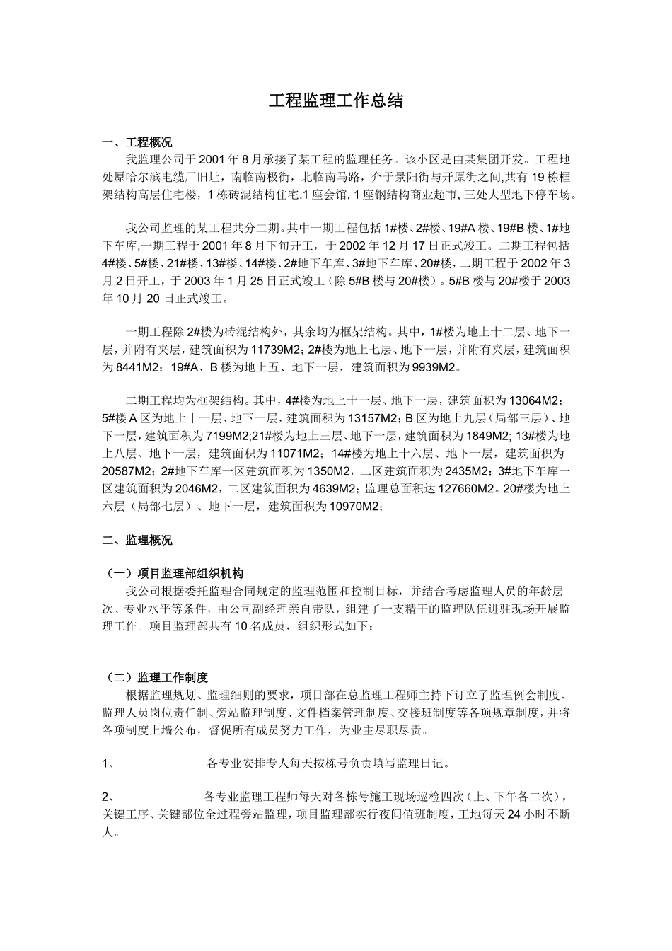 工程监理工作总结【盘古】--监理工作总结_第1页