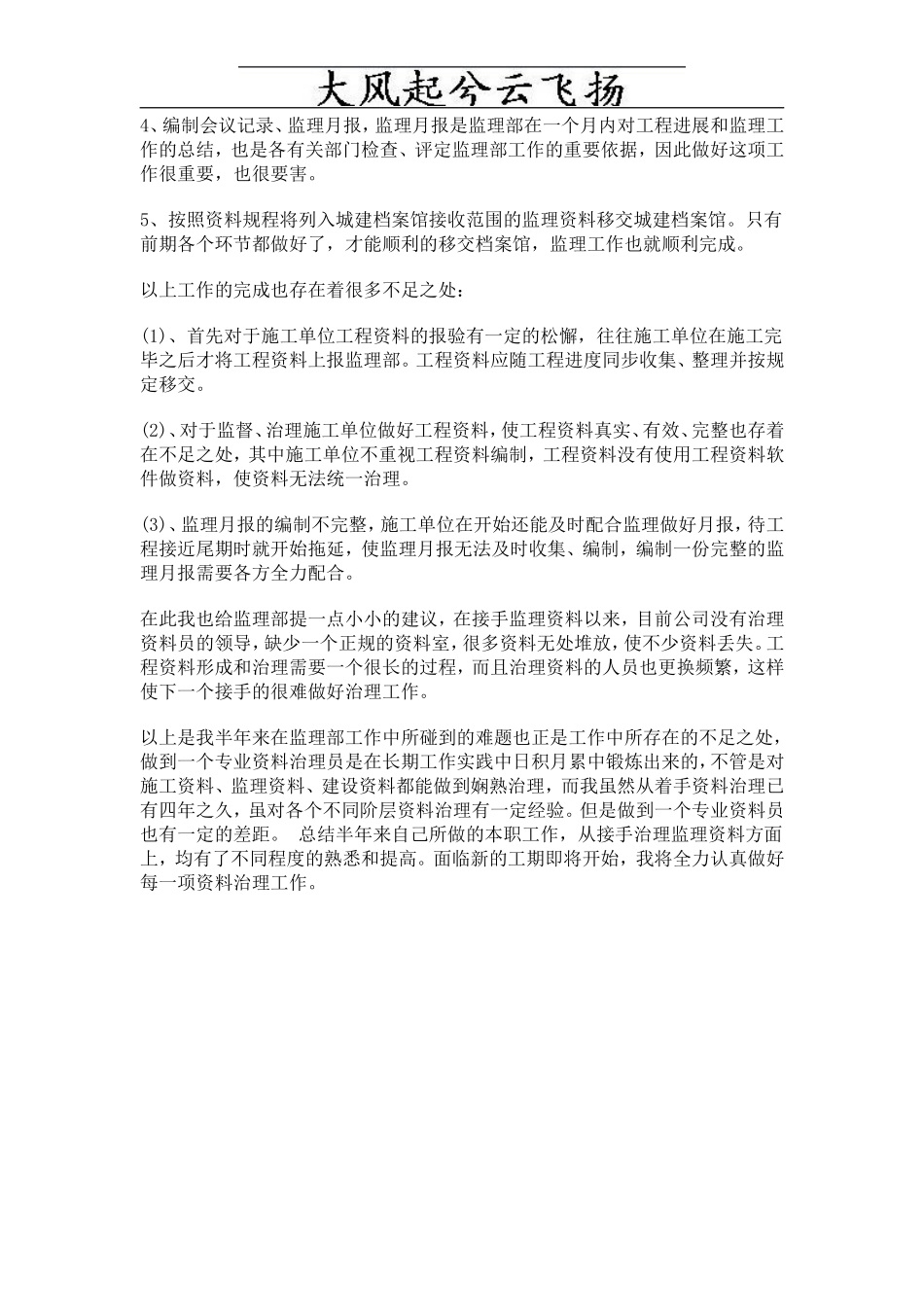 工程资料员工作总结范文【盘古】--监理工作总结_第3页