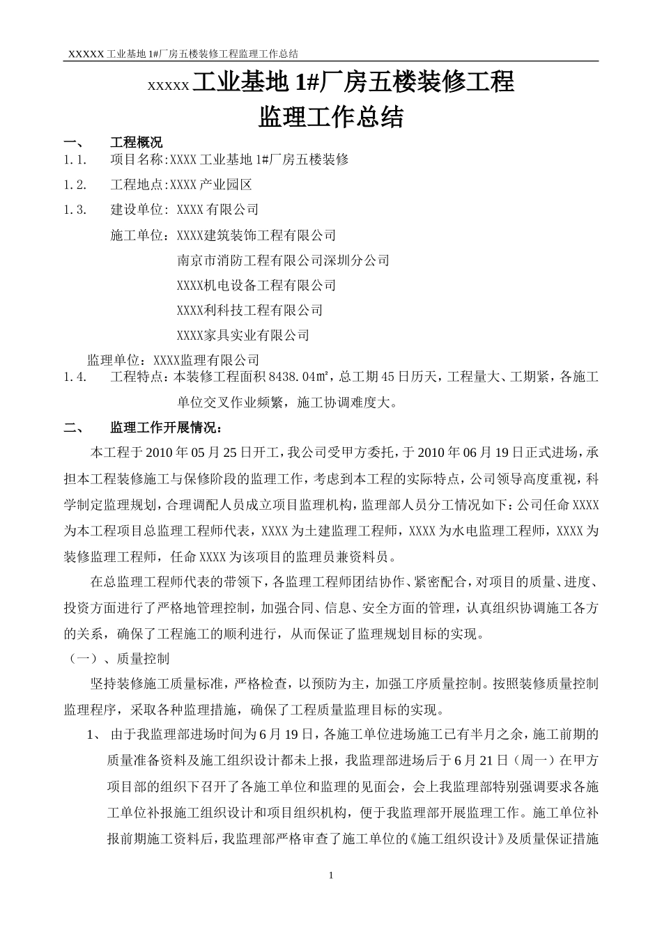 工业基地厂房五楼装修工程监理工作总结【盘古】--监理工作总结_第1页