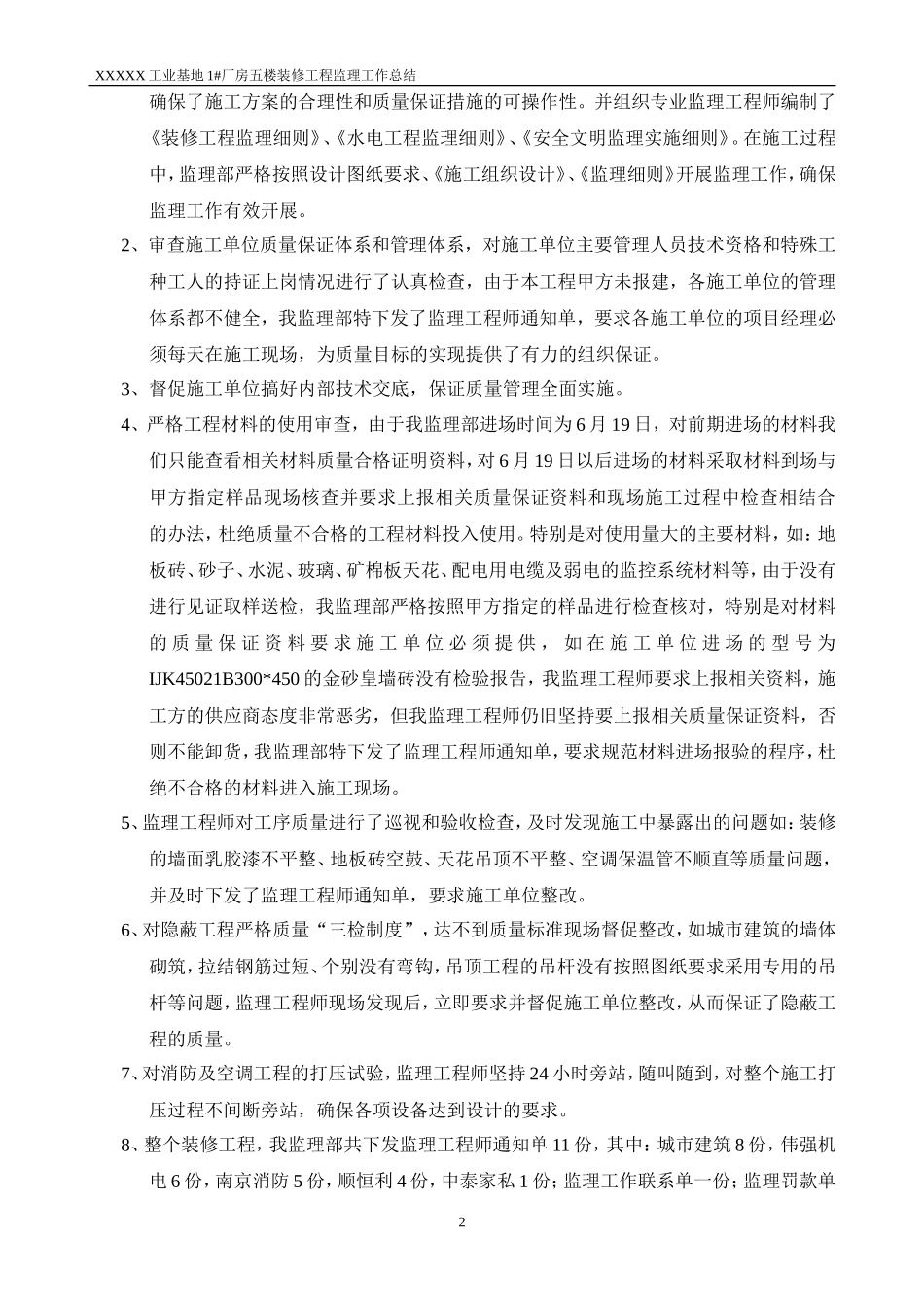 工业基地厂房五楼装修工程监理工作总结【盘古】--监理工作总结_第2页