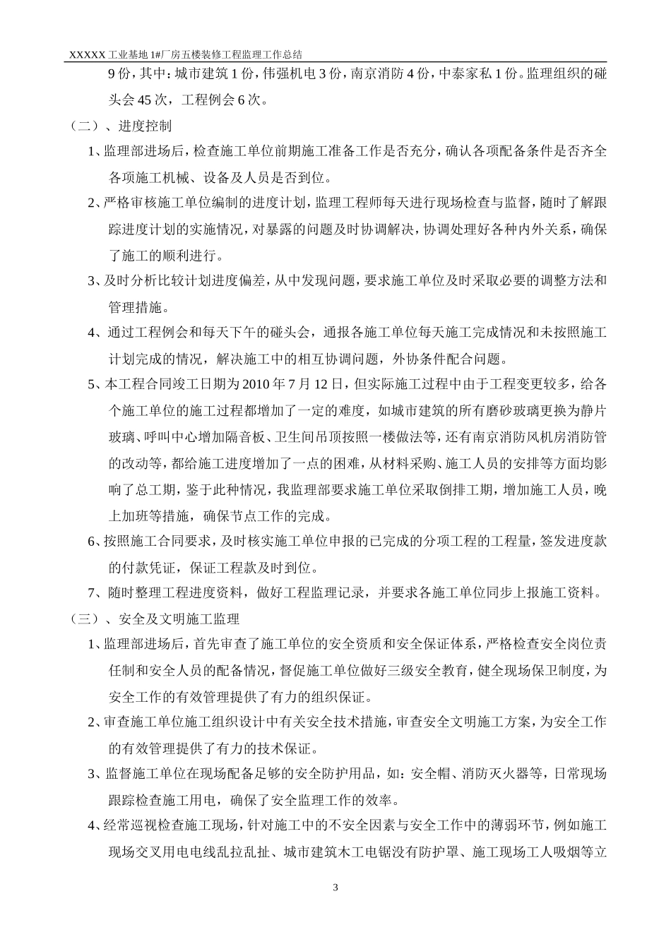 工业基地厂房五楼装修工程监理工作总结【盘古】--监理工作总结_第3页