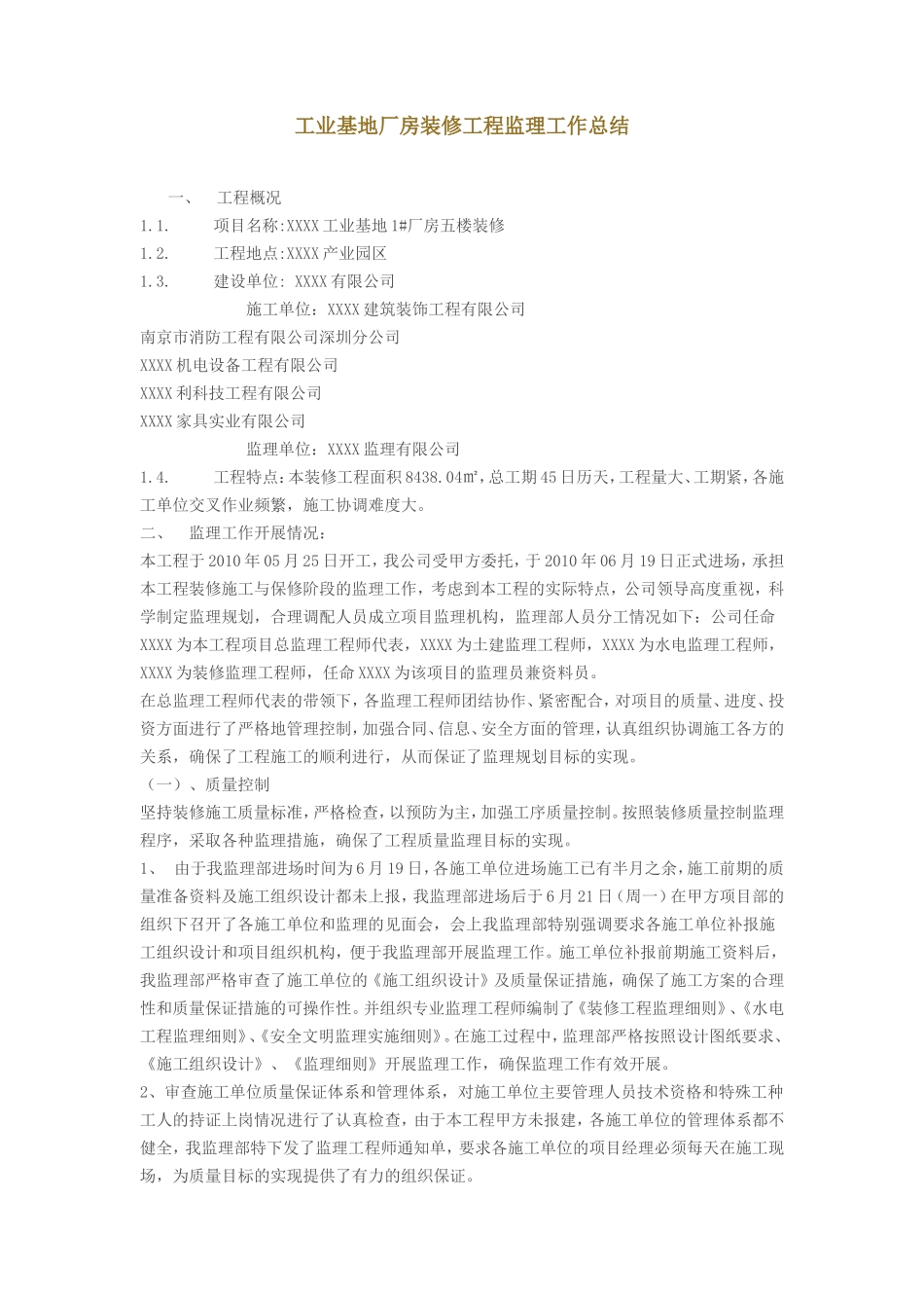 工业基地厂房装修工程监理工作总结【盘古】--监理工作总结_第1页