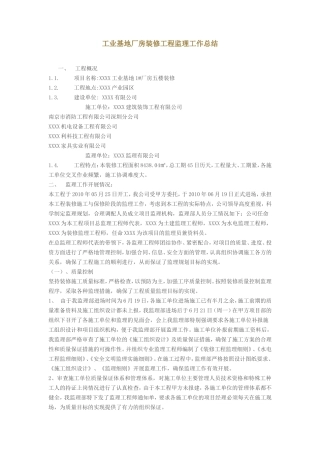 工业基地厂房装修工程监理工作总结【盘古】--监理工作总结