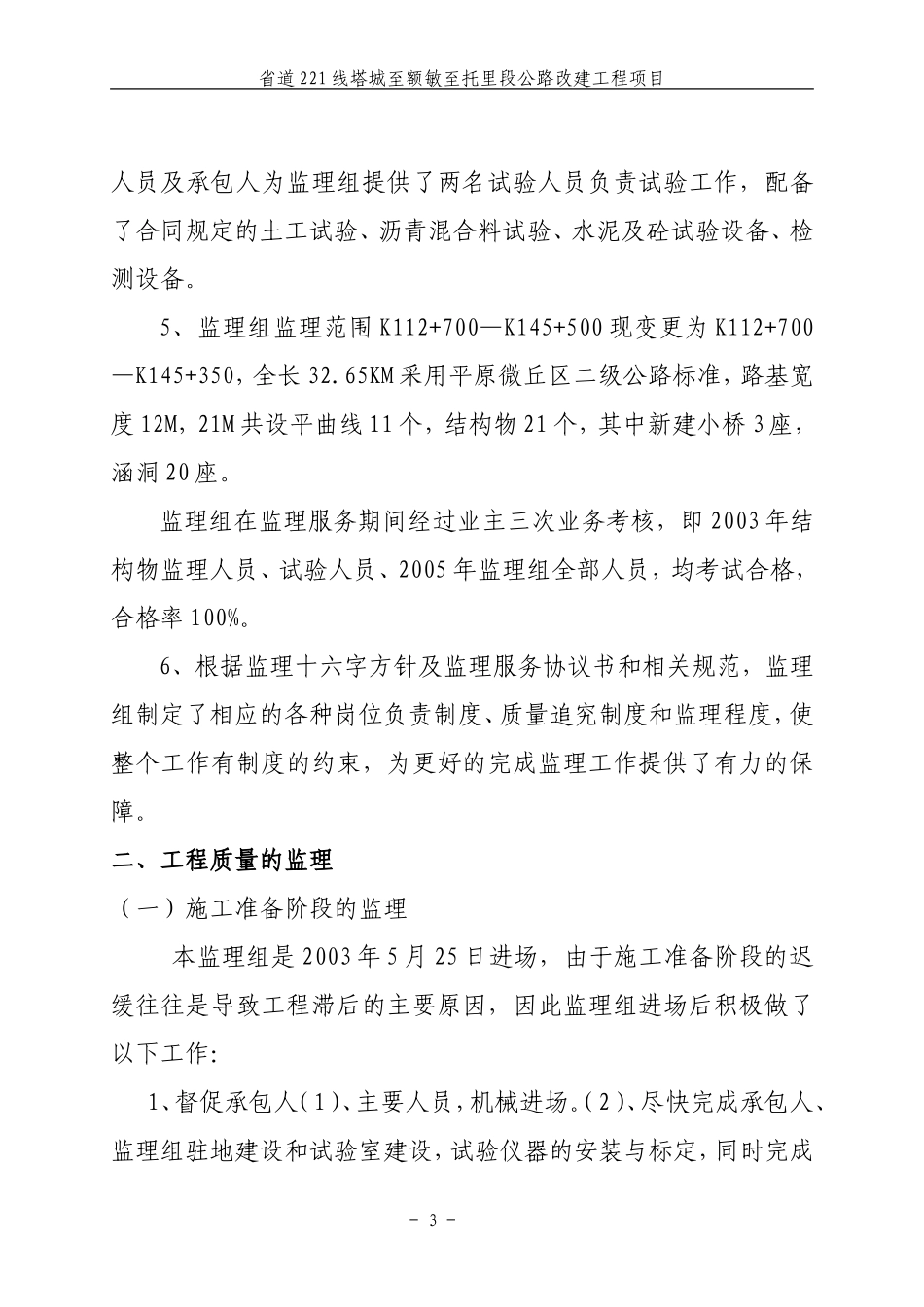 公路改建工程监理工作总结【盘古】【盘古】--监理工作总结_第3页