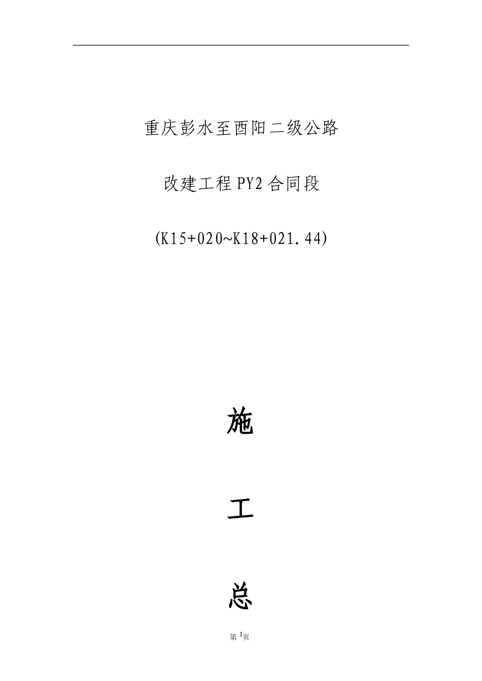 公路改建工程施工总结【盘古】--监理工作总结_第1页