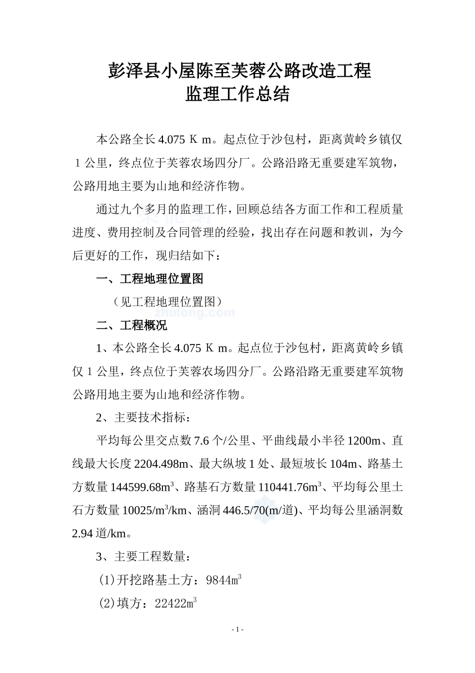公路改造工程监理工作总结【盘古】--监理工作总结_第1页