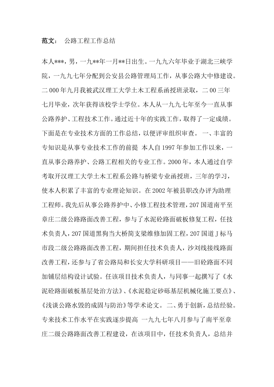 公路个人工作总结【盘古】--监理工作总结_第1页