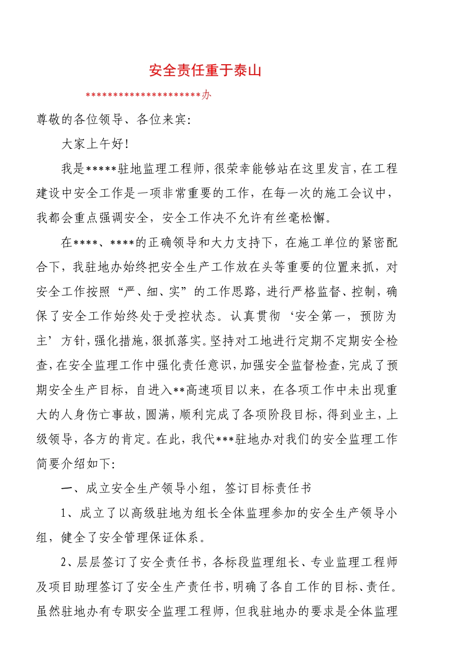 公路工程安全生产总结-发言稿【盘古】--监理工作总结_第1页
