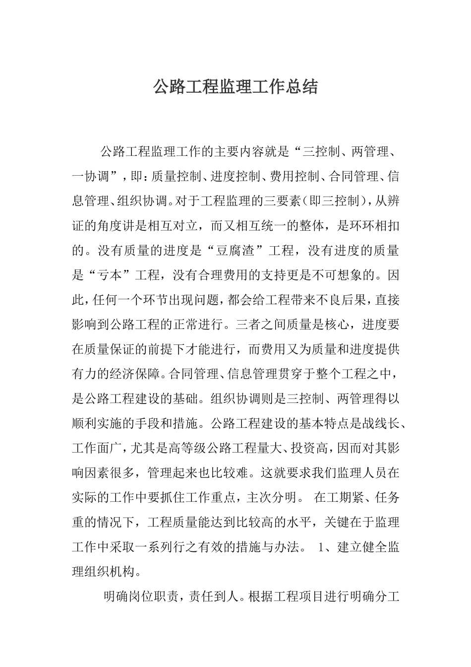 公路工程监理工作总结【盘古】--监理工作总结_第1页