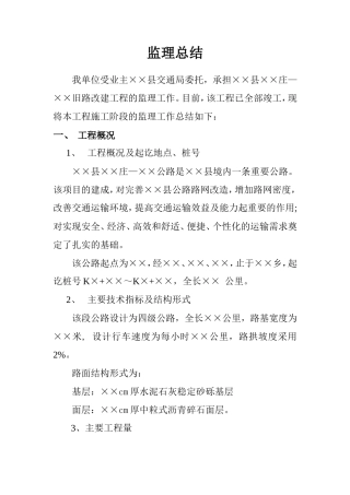 公路工程简洁版监理总结【盘古】--监理工作总结