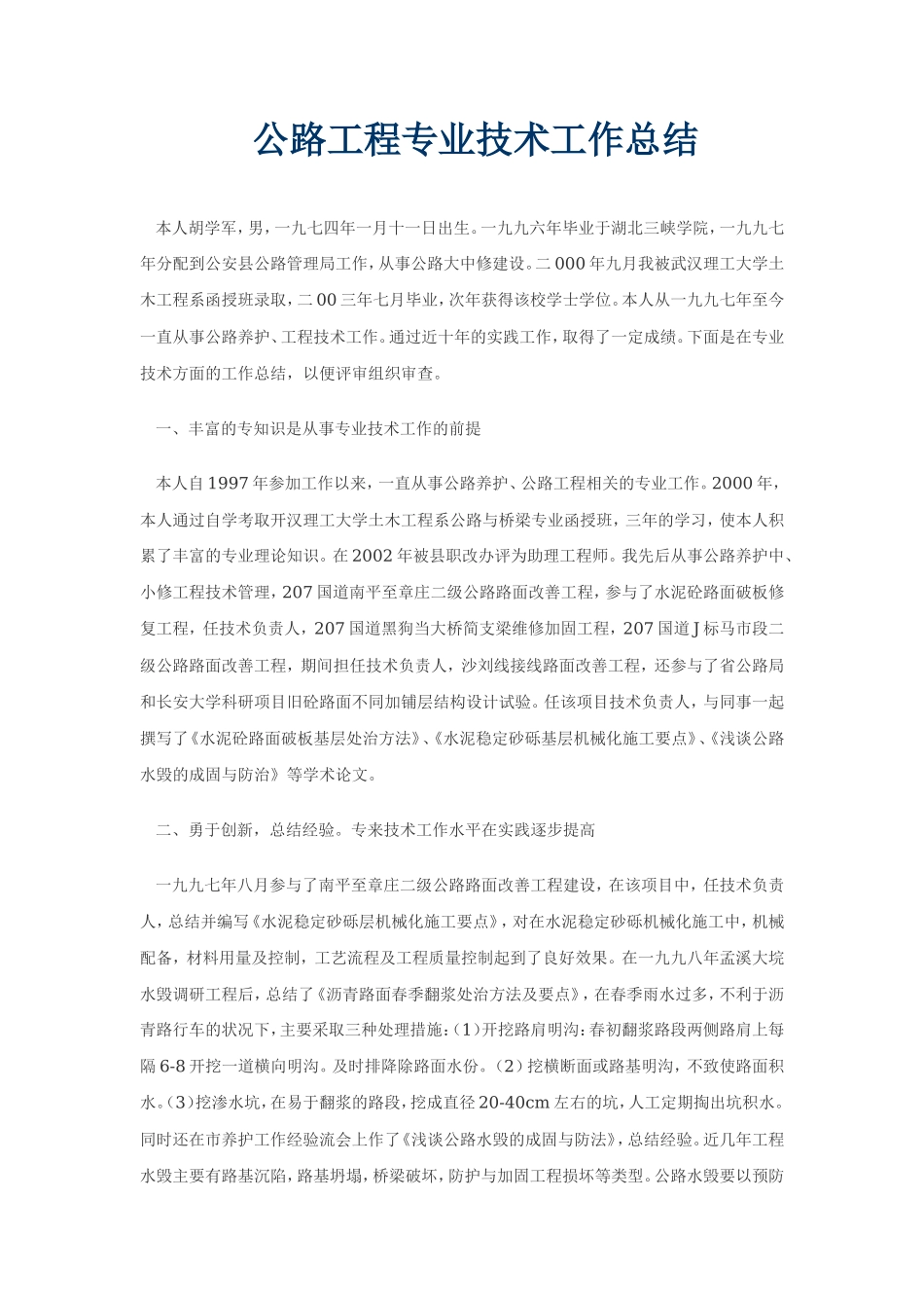 公路工程专业技术工作总结【盘古】--监理工作总结_第1页