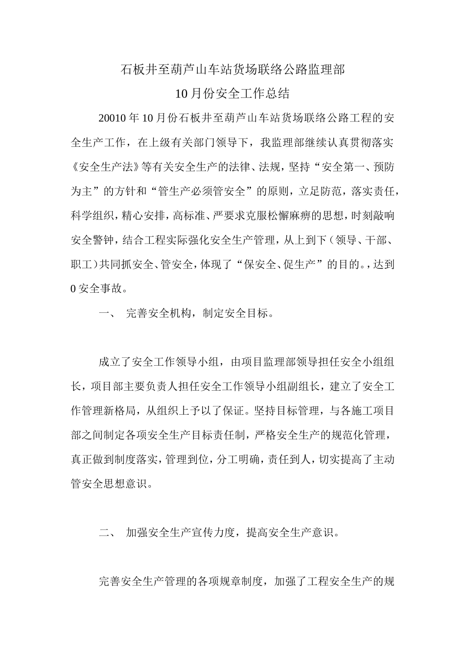 公路监理部月份安全工作总结【盘古】--监理工作总结_第1页