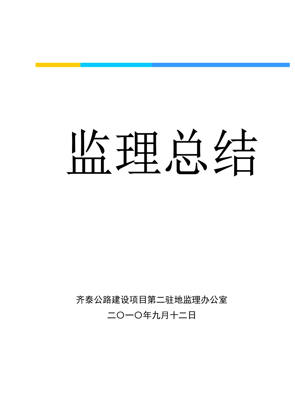 公路建设指挥部监理总结【盘古】--监理工作总结_第1页