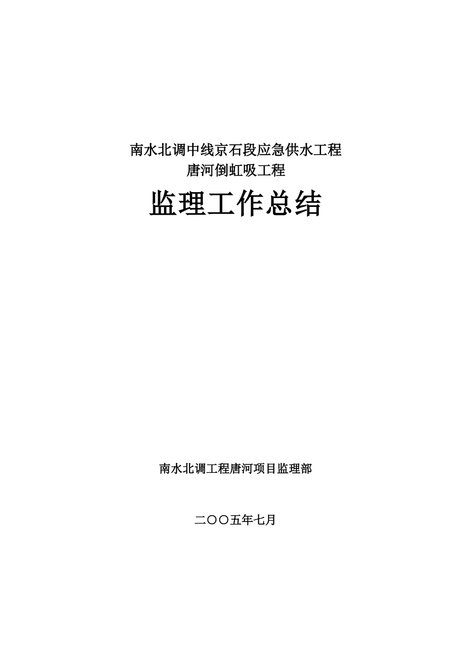 供水工程监理工作总结【盘古】【盘古】--监理工作总结_第1页