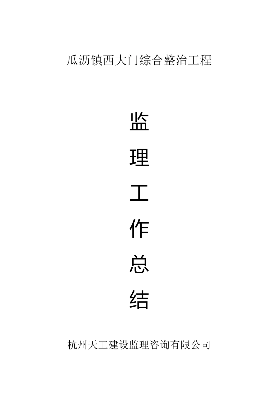 瓜沥镇西大门综合整治工程监理工作总结【盘古】--监理工作总结_第1页