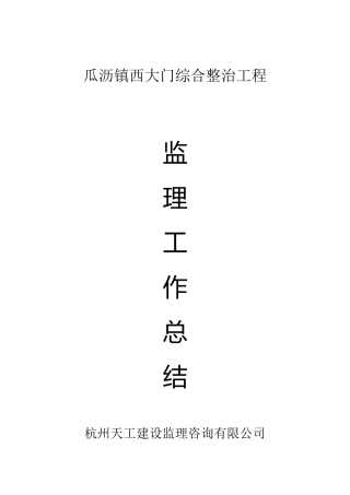 瓜沥镇西大门综合整治工程监理工作总结【盘古】--监理工作总结