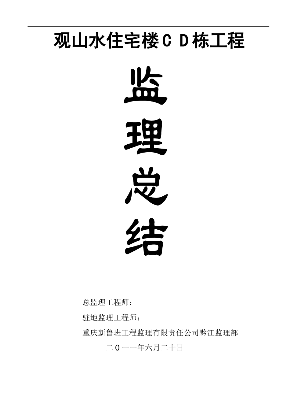 观山水住宅楼C D栋工程监理总结【盘古】--监理工作总结_第1页