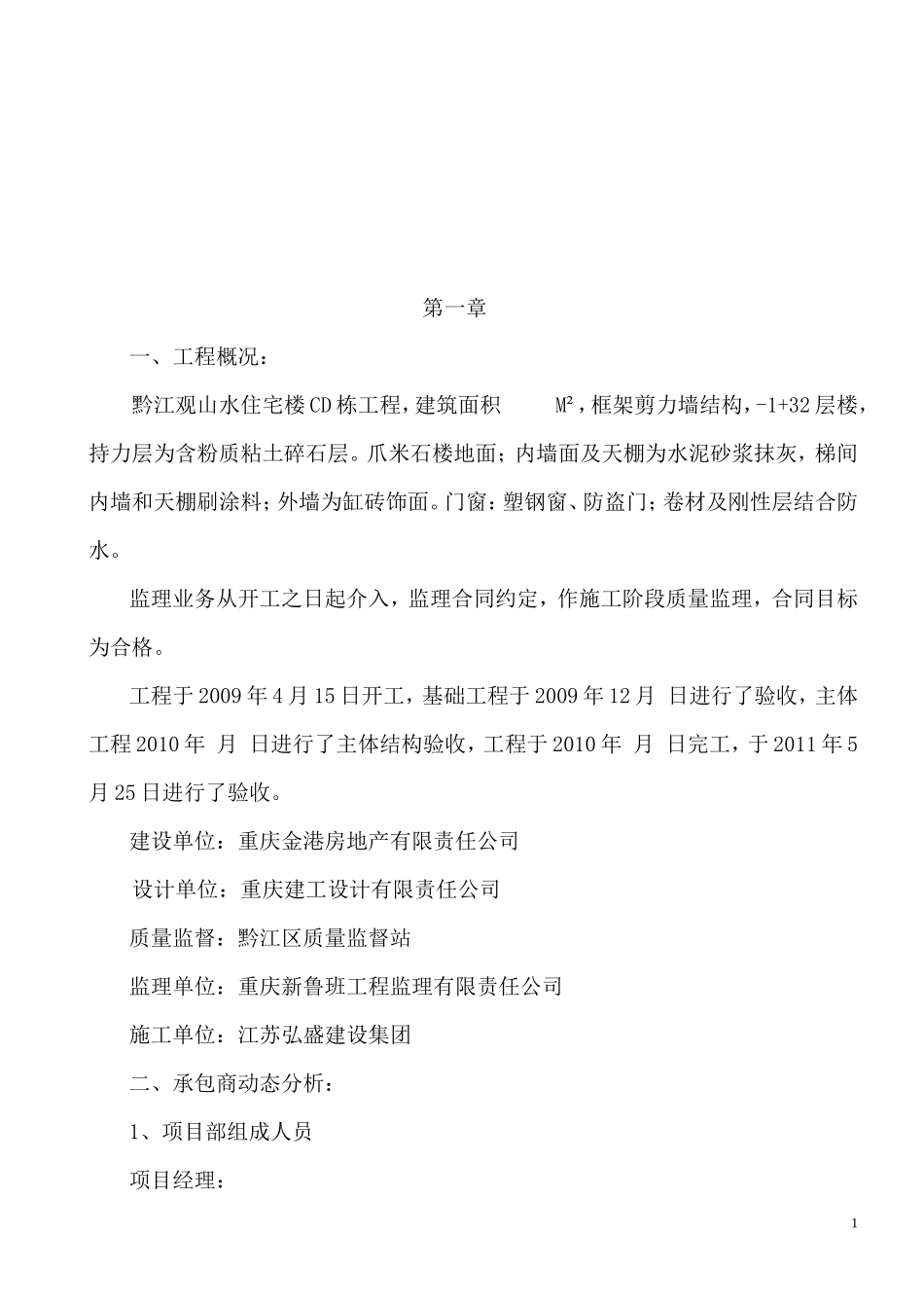 观山水住宅楼C D栋工程监理总结【盘古】--监理工作总结_第2页