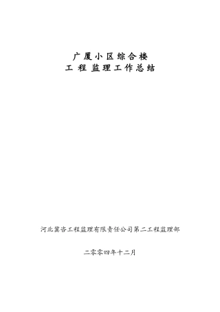 广厦小区综合楼工程监理工作总结【盘古】--监理工作总结