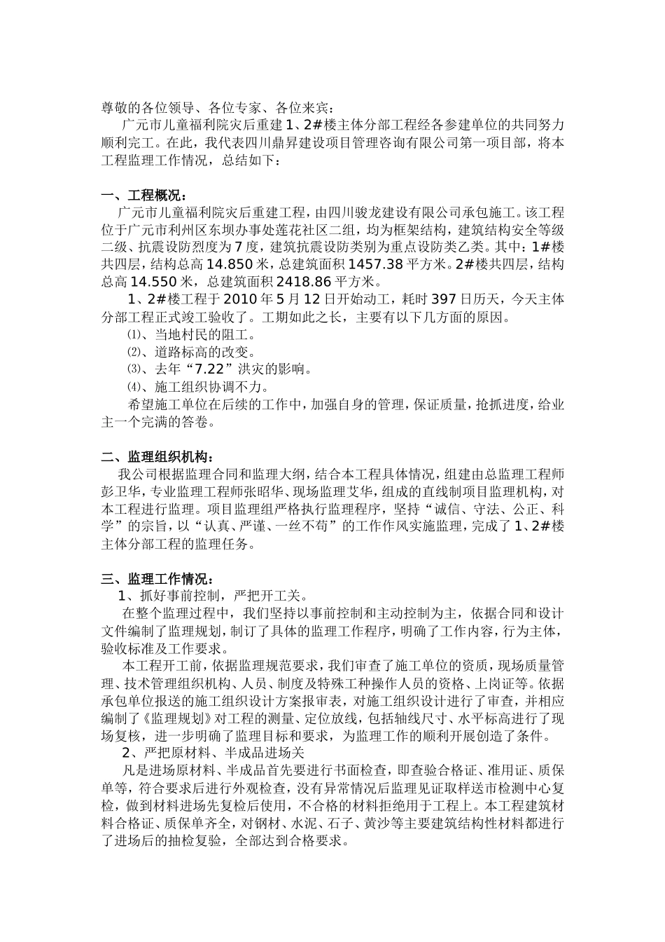 广元市儿童福利院灾后重建工程主体分部工程监理工作总结【盘古】--监理工作总结_第2页