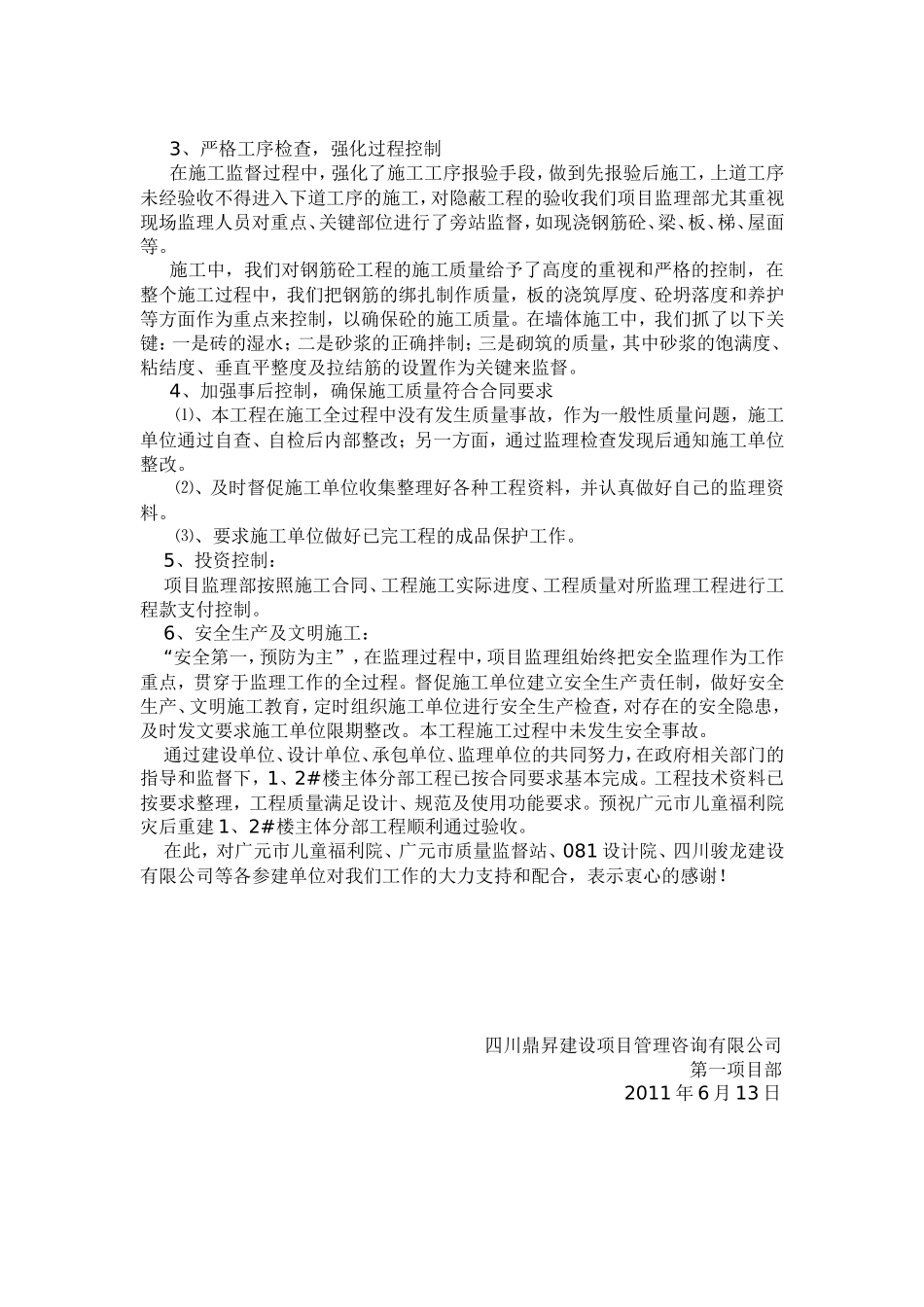 广元市儿童福利院灾后重建工程主体分部工程监理工作总结【盘古】--监理工作总结_第3页
