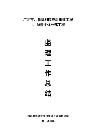 广元市儿童福利院灾后重建工程主体分部工程监理工作总结【盘古】--监理工作总结