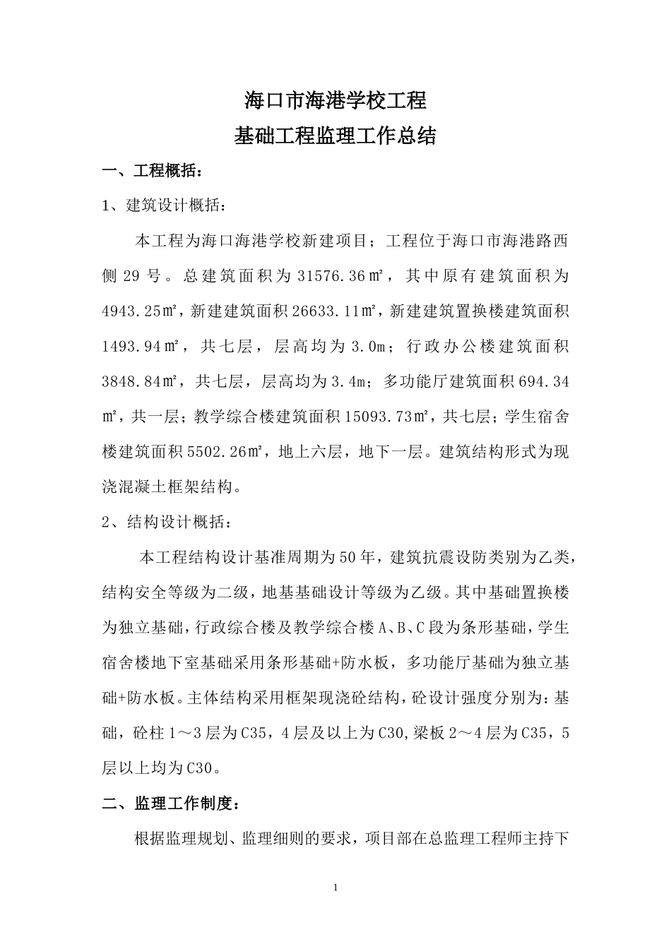 海口市海港学校基础工程监理工作总结【盘古】--监理工作总结_第1页
