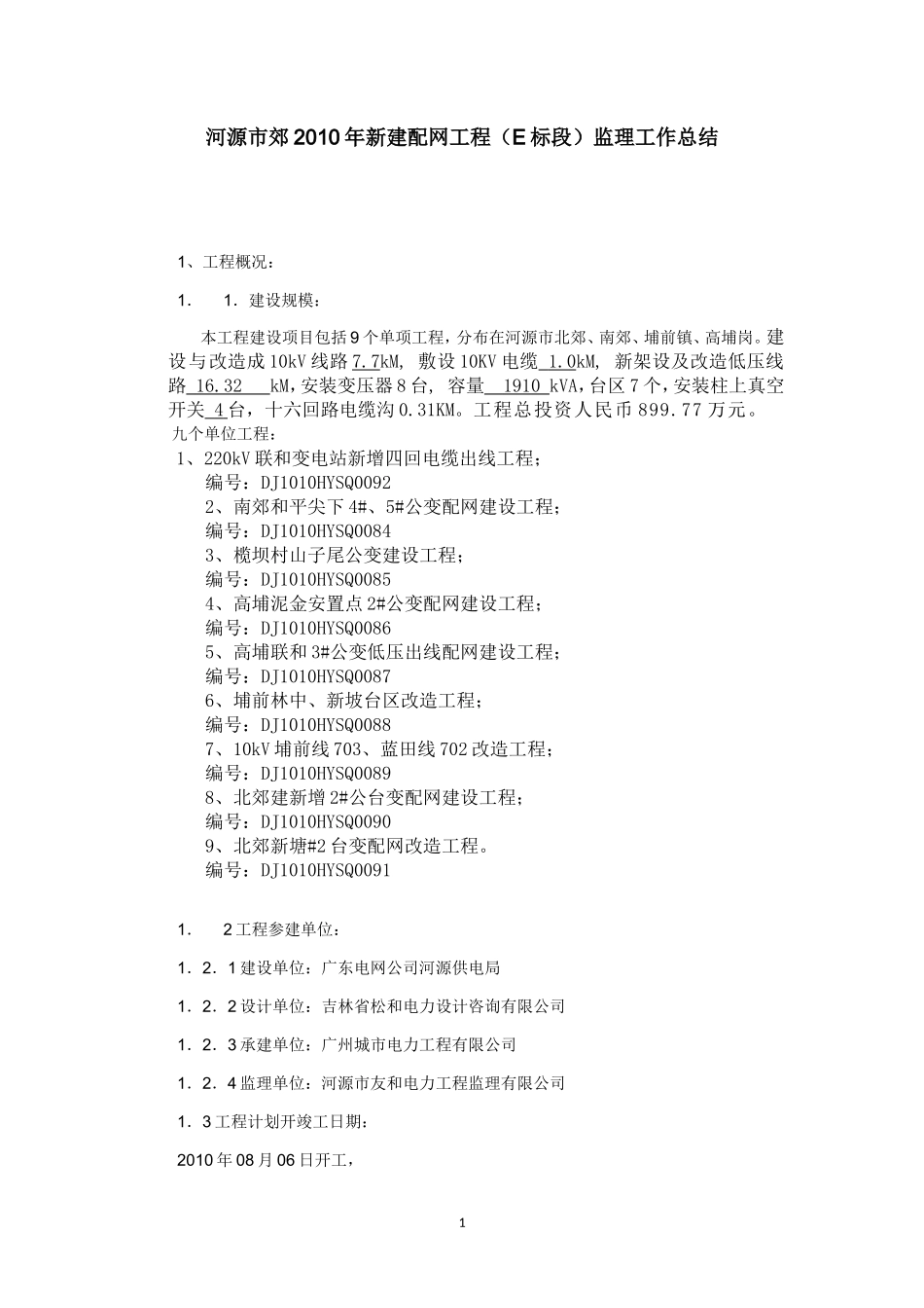 河源市郊【盘古】年新建配网工程（E标段）监理工作总结【盘古】--监理工作总结_第1页