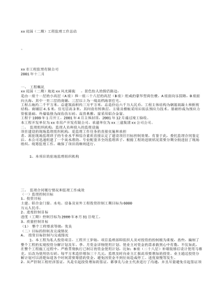 花园（二期）工程监理工作总结【盘古】--监理工作总结