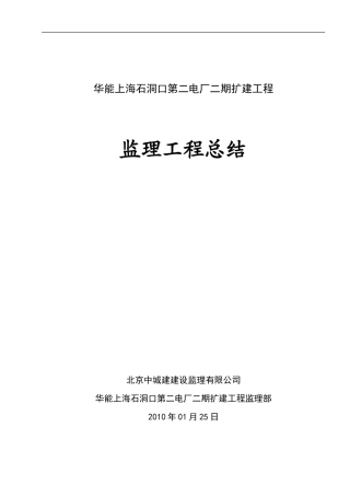 华能上海石洞口第二电厂二期扩建工程监理工作总结【盘古】--监理工作总结