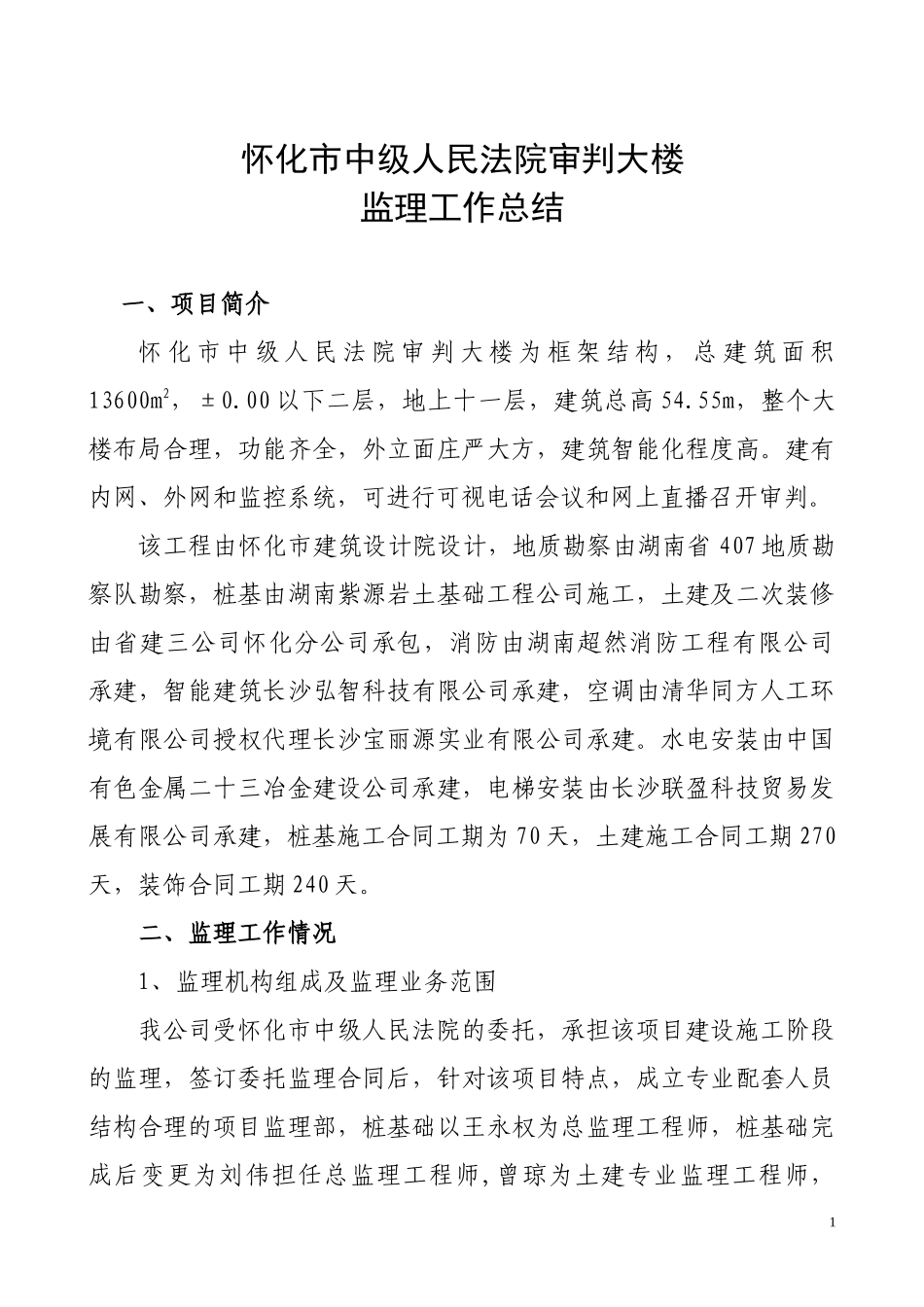 怀化市中级人民法院审判大楼监理工作总结【盘古】--监理工作总结_第1页