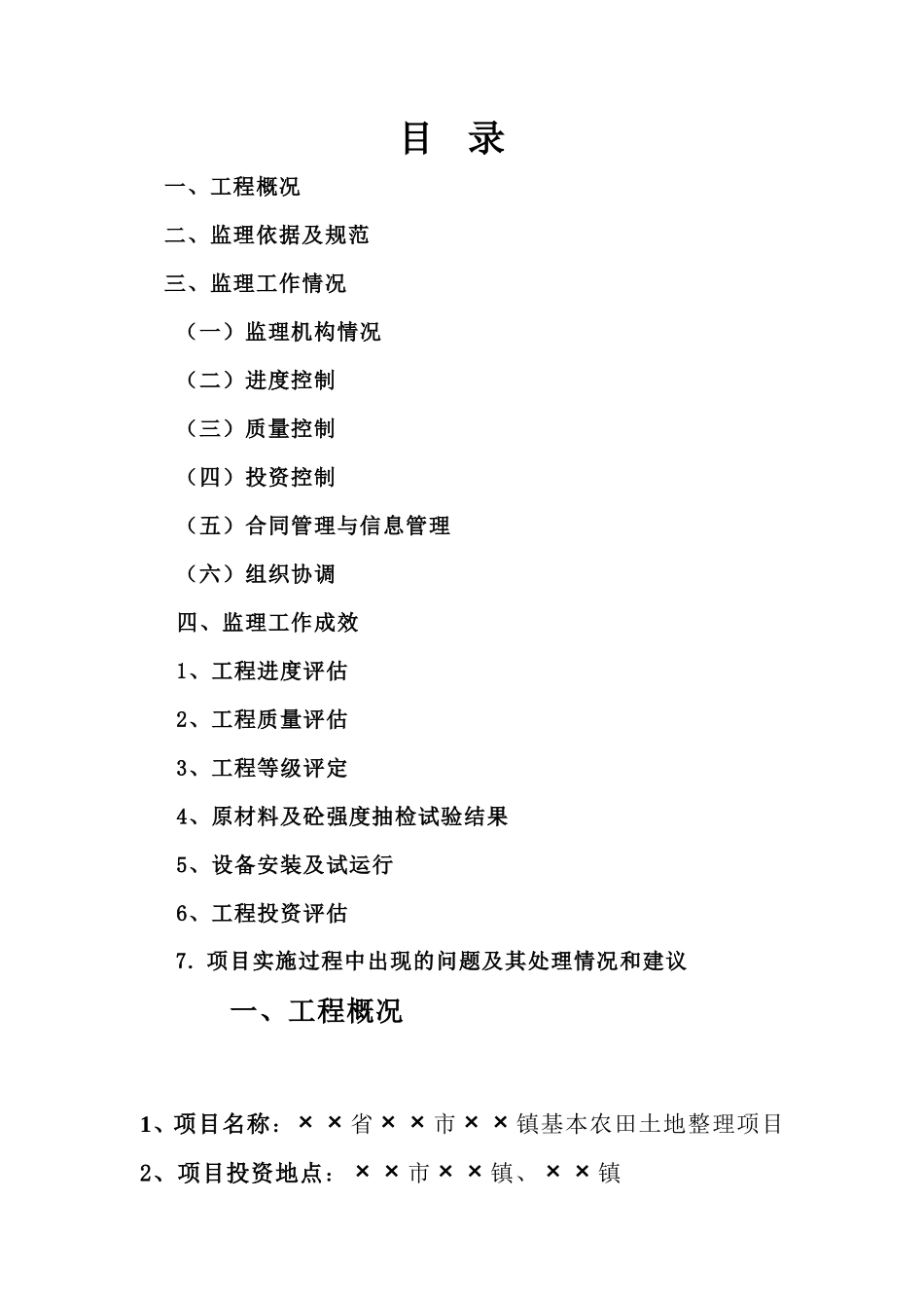 基本农田土地整理项目监理工作总结【盘古】--监理工作总结_第2页