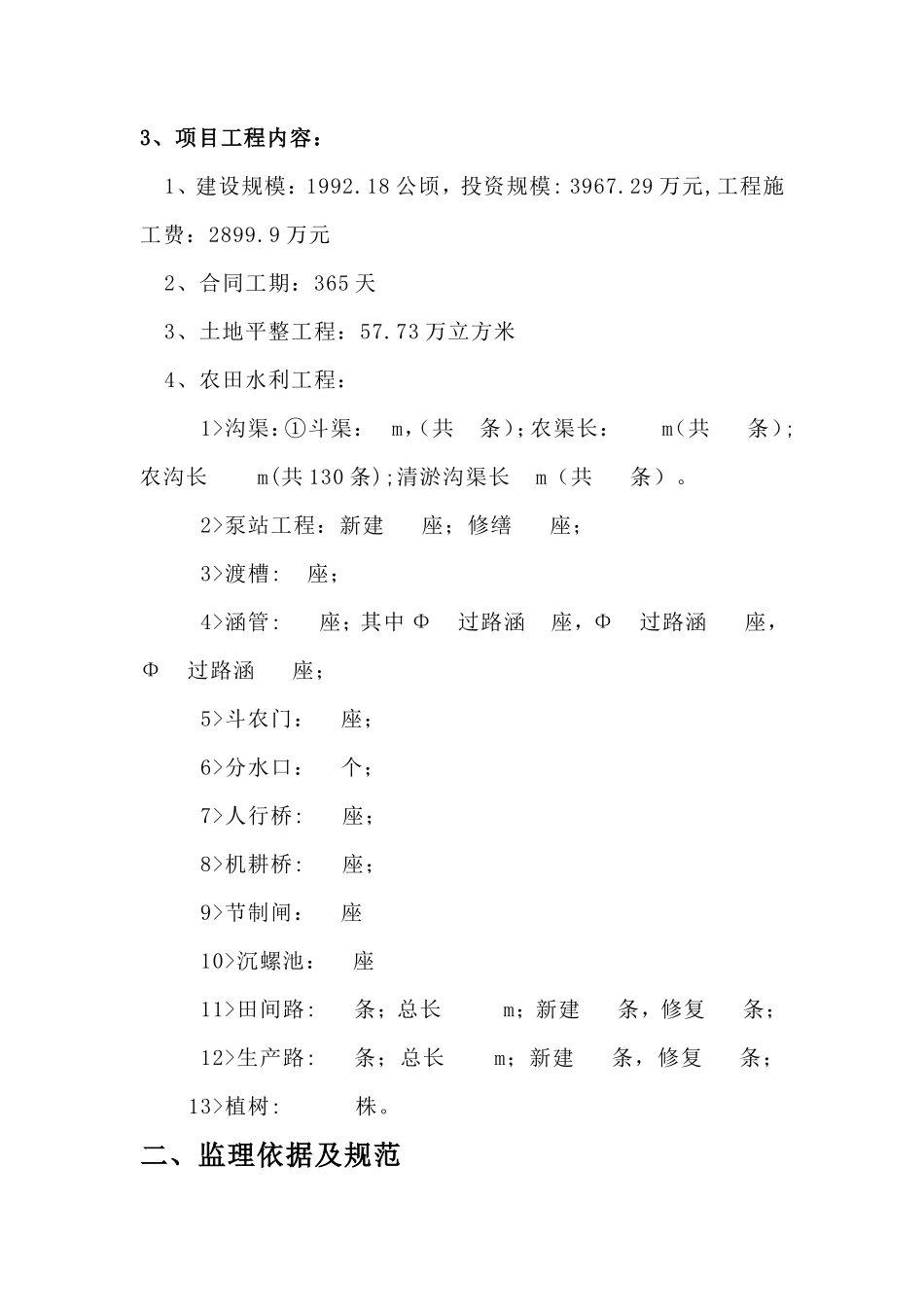 基本农田土地整理项目监理工作总结【盘古】--监理工作总结_第3页