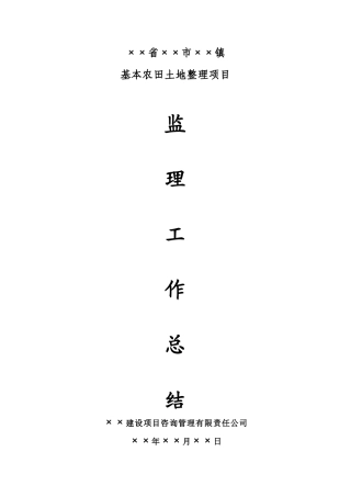 基本农田土地整理项目监理工作总结【盘古】--监理工作总结