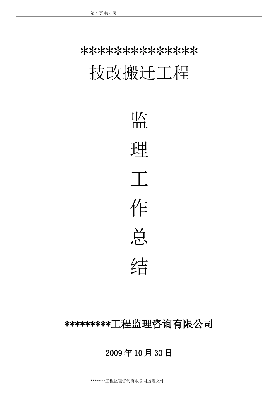 技改搬迁工程监理工作总结【盘古】--监理工作总结_第1页