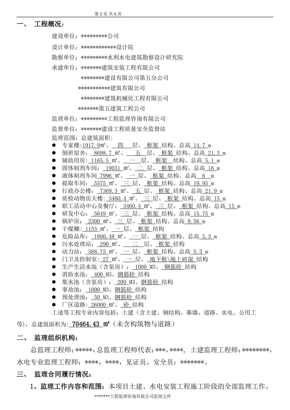 技改搬迁工程监理工作总结【盘古】--监理工作总结_第2页
